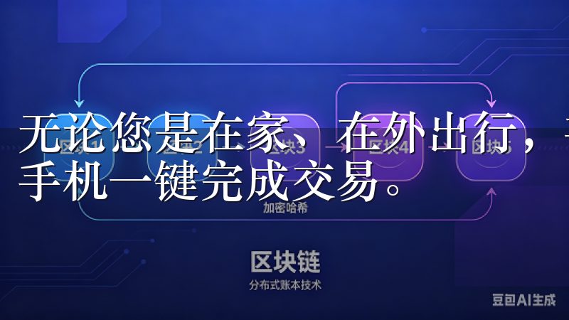无论您是在家、在外出行，甚至在休闲的咖啡馆中，都可以通过手机一键完成交易。